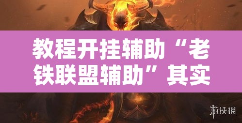 教程开挂辅助“老铁联盟辅助	”其实确实有挂