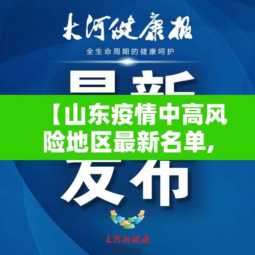 【山东疫情中高风险地区最新名单,山东疫情中高风险地区最新有哪些】