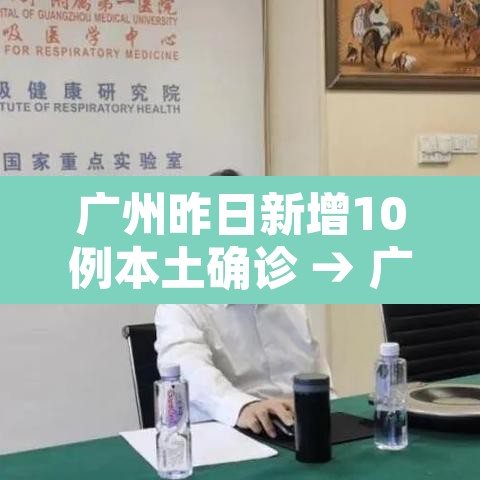 广州昨日新增10例本土确诊 → 广州昨日新增疫情