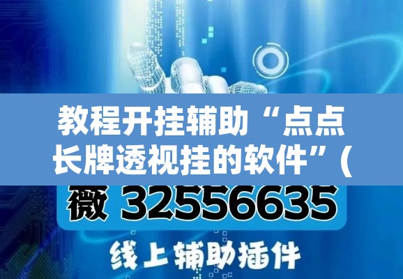 教程开挂辅助“点点长牌透视挂的软件”(透视挂)辅助透视教程