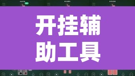 开挂辅助工具“hhpoker可以开挂吗”其实确实有挂