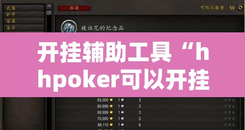 开挂辅助工具“hhpoker可以开挂吗”其实确实有挂