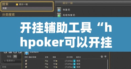开挂辅助工具“hhpoker可以开挂吗	”其实确实有挂