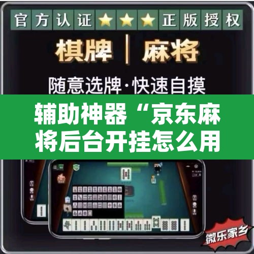 辅助神器“京东麻将后台开挂怎么用挂”其实确实有挂