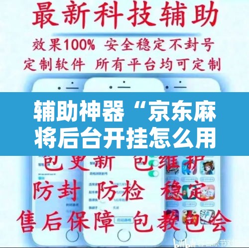辅助神器“京东麻将后台开挂怎么用挂	”其实确实有挂