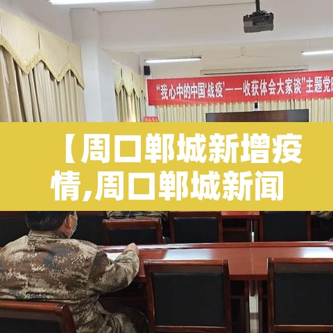 【周口郸城新增疫情,周口郸城新闻头条最新消息】 【周口郸城新增疫情,周口郸城新闻头条最新消息】
