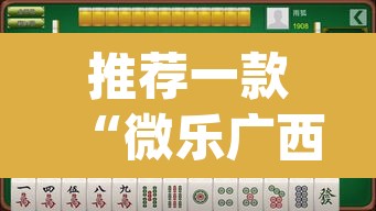 推荐一款“微乐广西麻将小程序必赢神器免费安装”(透视挂)辅助透视教程