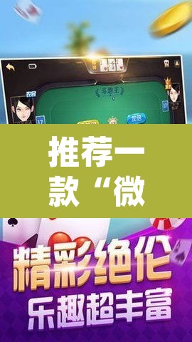 推荐一款“微乐广西麻将小程序必赢神器免费安装”(透视挂)辅助透视教程