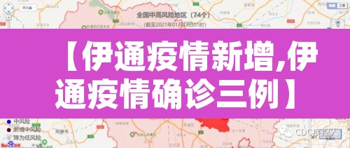 【伊通疫情新增,伊通疫情确诊三例】 【伊通疫情新增,伊通疫情确诊三例】