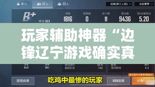 玩家辅助神器“边锋辽宁游戏确实真的有挂”(透视挂)辅助透视教程