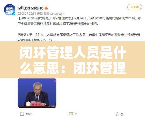 闭环管理人员是什么意思:闭环管理是指 闭环管理人员是什么意思:闭环管理是指