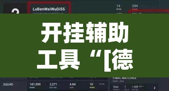 开挂辅助工具“[德扑之星]究竟到底有没有挂”附辅助神器开挂脚本详细步骤