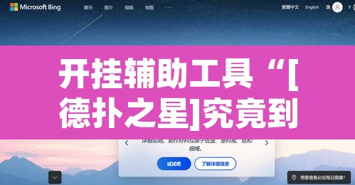 开挂辅助工具“[德扑之星]究竟到底有没有挂”附辅助神器开挂脚本详细步骤