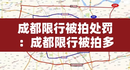 成都限行被拍处罚:成都限行被拍多少次 成都限行被拍处罚:成都限行被拍多少次