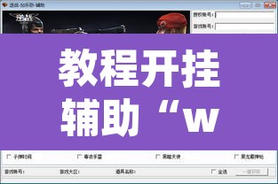 教程开挂辅助“wepoker 透视”附辅助神器开挂脚本详细步骤