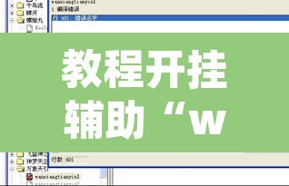 教程开挂辅助“wepoker 透视”附辅助神器开挂脚本详细步骤