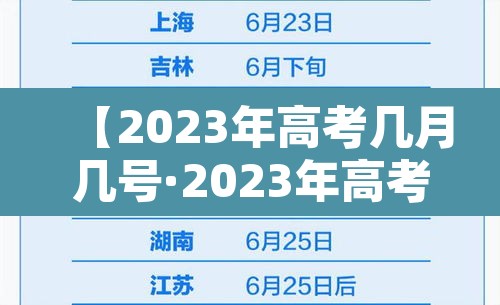 【2023年高考几月几号·2023年高考是哪几天】 【2023年高考几月几号·2023年高考是哪几天】