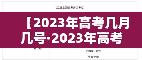 【2023年高考几月几号·2023年高考是哪几天】 【2023年高考几月几号·2023年高考是哪几天】