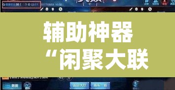 辅助神器“闲聚大联盟透视辅助”(透视挂)辅助透视教程