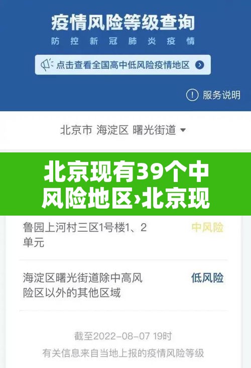 北京现有39个中风险地区›北京现有的中风险地区 北京现有39个中风险地区›北京现有的中风险地区