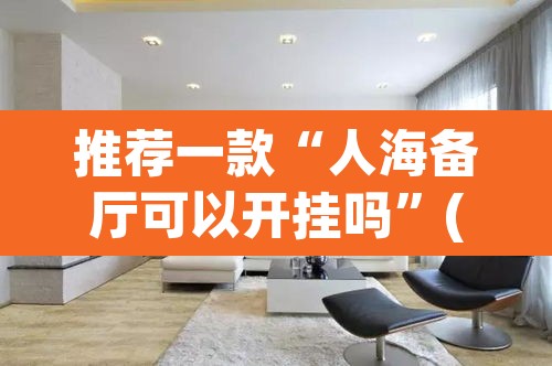 推荐一款“人海备厅可以开挂吗	”(透视)其实确实有挂