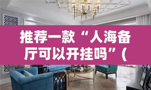 推荐一款“人海备厅可以开挂吗”(透视)其实确实有挂
