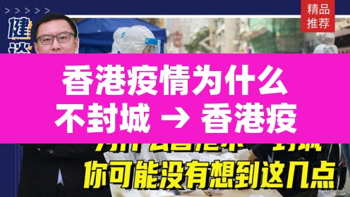 香港疫情为什么不封城 → 香港疫情严重为什么不封港 香港疫情为什么不封城 → 香港疫情严重为什么不封港