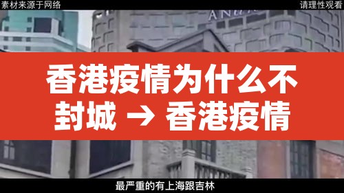 香港疫情为什么不封城 → 香港疫情严重为什么不封港 香港疫情为什么不封城 → 香港疫情严重为什么不封港