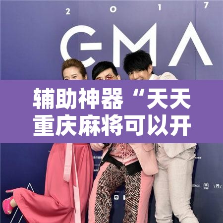 辅助神器“天天重庆麻将可以开挂吗”开挂辅助脚本+详细开挂安装教程