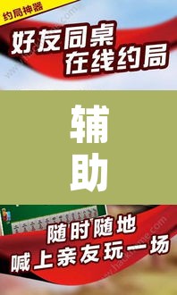 辅助神器“微乐安徽麻将开挂神器下载	”其实确实有挂