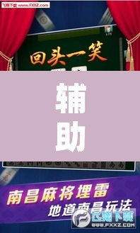 辅助神器“微乐安徽麻将开挂神器下载”其实确实有挂