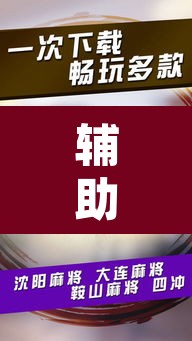 辅助神器“微乐安徽麻将开挂神器下载	”其实确实有挂