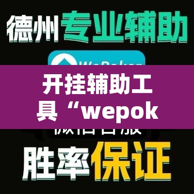 开挂辅助工具“wepoker透视挂真的假的”(透视)其实确实有挂