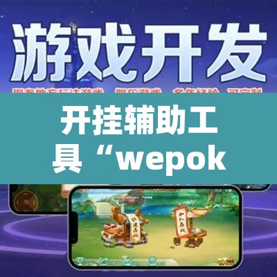 开挂辅助工具“wepoker透视挂真的假的”(透视)其实确实有挂