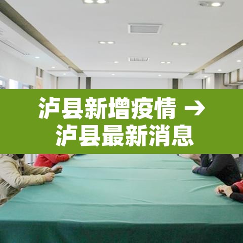泸县新增疫情 → 泸县最新消息 泸县新增疫情 → 泸县最新消息