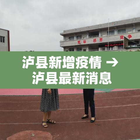 泸县新增疫情 → 泸县最新消息 泸县新增疫情 → 泸县最新消息