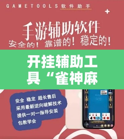 开挂辅助工具“雀神麻将助赢神器购买”附辅助神器开挂脚本详细步骤