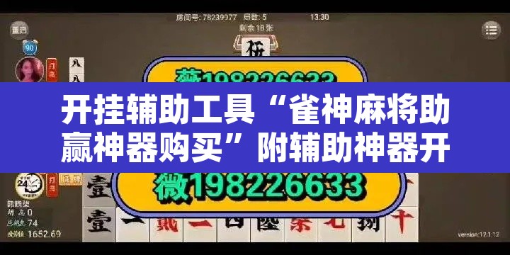 开挂辅助工具“雀神麻将助赢神器购买”附辅助神器开挂脚本详细步骤
