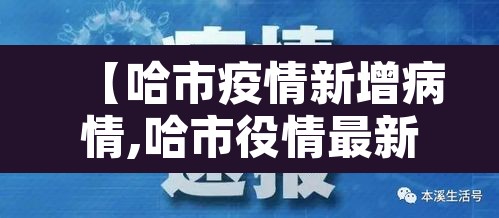 【哈市疫情新增病情,哈市役情最新情况】 【哈市疫情新增病情,哈市役情最新情况】