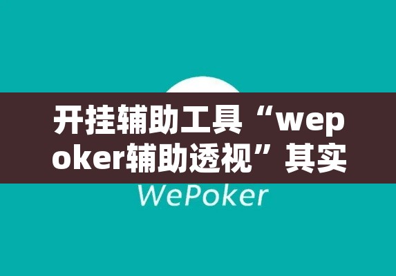 开挂辅助工具“wepoker辅助透视”其实确实有挂