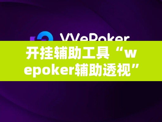 开挂辅助工具“wepoker辅助透视	”其实确实有挂