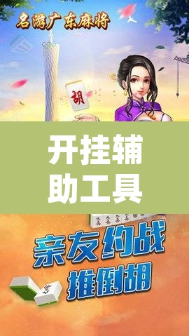 开挂辅助工具“雀神广东麻将开挂辅助”(透视挂)辅助透视教程