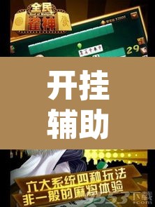 开挂辅助工具“雀神广东麻将开挂辅助”(透视挂)辅助透视教程