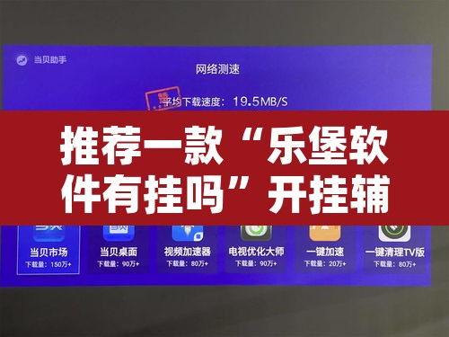 推荐一款“乐堡软件有挂吗”开挂辅助脚本+详细开挂安装教程