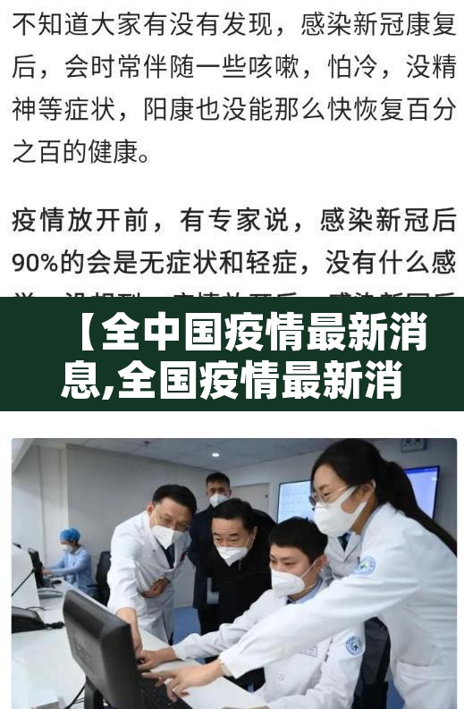 【全中国疫情最新消息,全国疫情最新消息有多少例】 【全中国疫情最新消息,全国疫情最新消息有多少例】