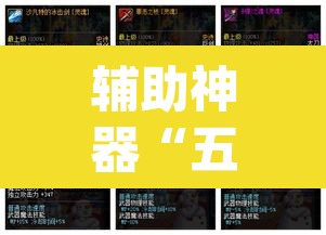 辅助神器“五喜休闲究竟怎么开挂	”(透视)其实确实有挂