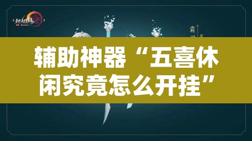 辅助神器“五喜休闲究竟怎么开挂”(透视)其实确实有挂