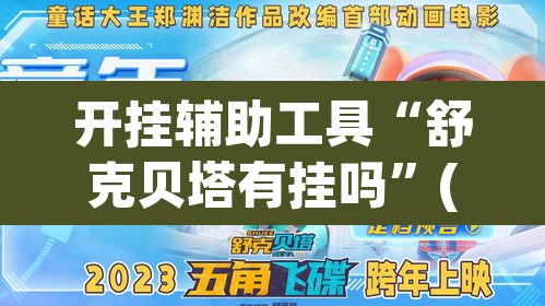 开挂辅助工具“舒克贝塔有挂吗”(透视挂)辅助透视教程