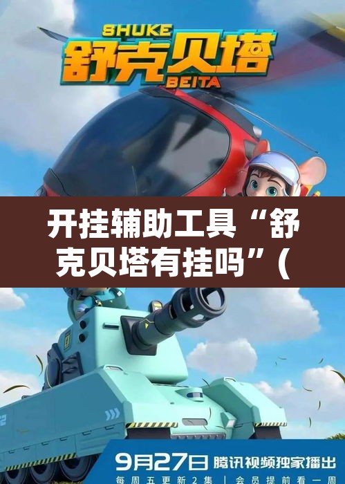 开挂辅助工具“舒克贝塔有挂吗”(透视挂)辅助透视教程