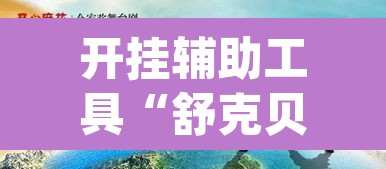 开挂辅助工具“舒克贝塔有挂吗	”(透视挂)辅助透视教程